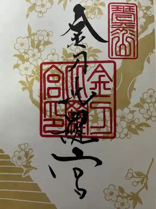 金刀比羅宮の御朱印