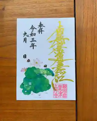 ９月のハガキサイズ御首題