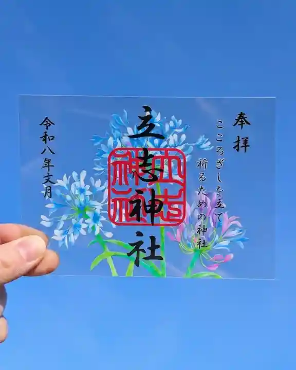 立志神社の御朱印