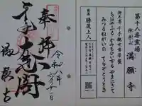 満願寺の御朱印