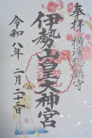 伊勢山皇大神宮の御朱印 2026年02月