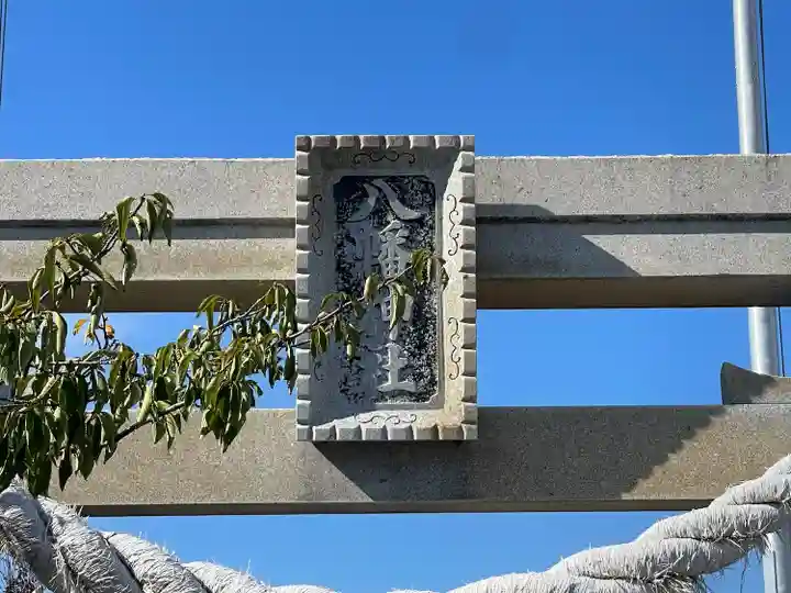 八幡神社(三重県)