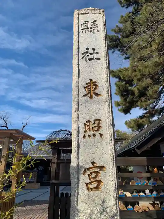 前橋東照宮(群馬県)