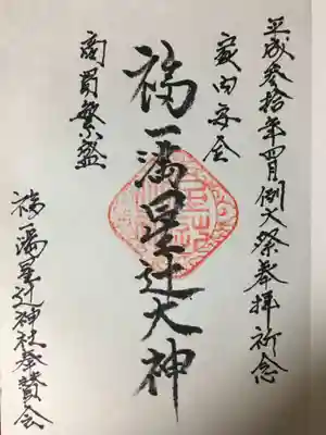 福一満星辻神社の御朱印