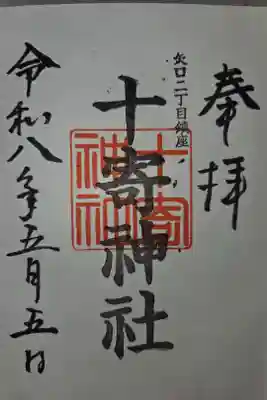 十寄神社の御朱印