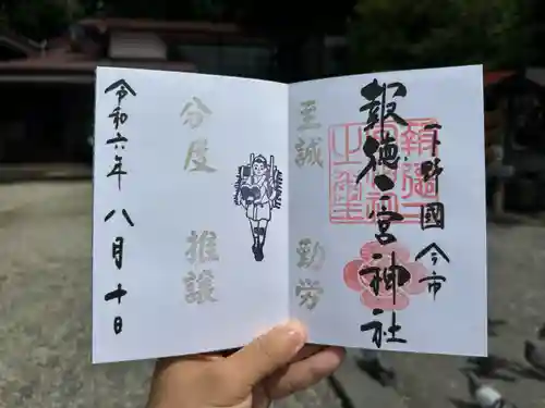 今市報徳二宮神社(栃木県)