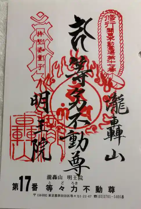明王院(満願寺別院)の御朱印