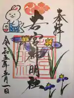 若宮神明社の御朱印