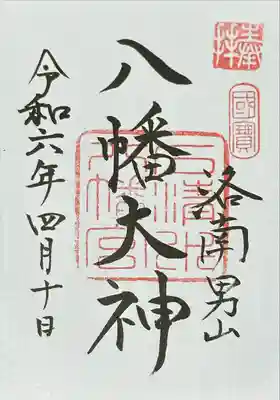 石清水八幡宮(京都府)