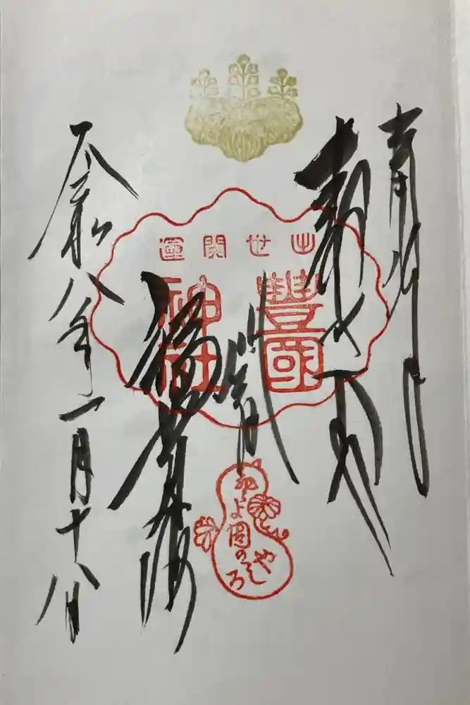 豊国神社の御朱印
