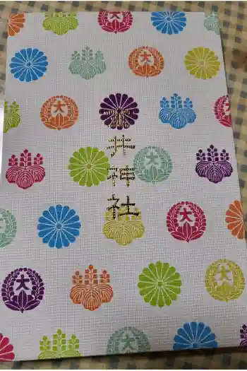 金井神社の御朱印帳