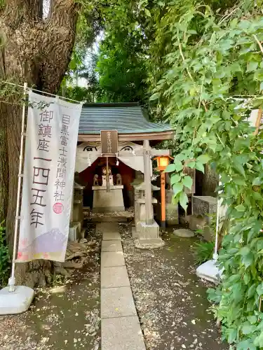 目黒富士浅間神社(東京都)