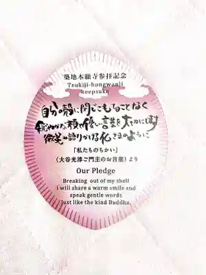 築地本願寺（本願寺築地別院）の授与品その他