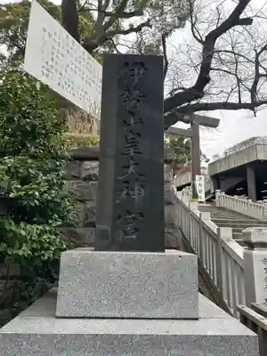 伊勢山皇大神宮(神奈川県)