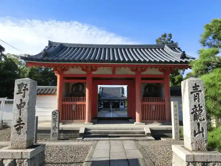 野中寺の山門・神門