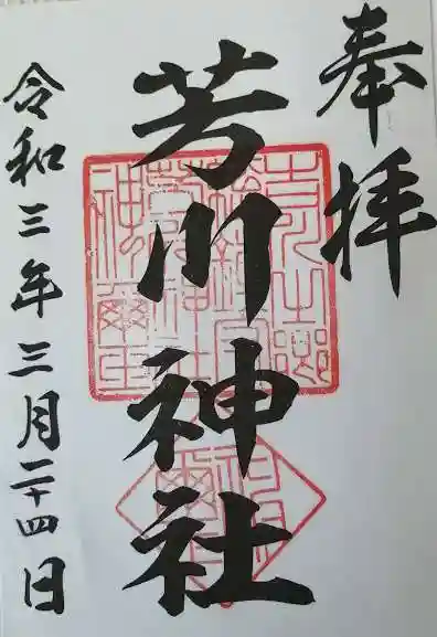 芳川神社の御朱印