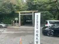 月夜見宮(豊受大神宮別宮)の{uncategorized: "未分類", other: "その他", undefined: "問題あり", building: "その他建物", grave: "お墓", sacred_gate: "鳥居", guardian: "狛犬", statue: "像", buddha: "仏像", history: "歴史", nature: "自然", garden: "庭園", animal: "動物", pagoda: "塔", temizu: "手水舎", mountain_gate: "山門・神門", sanctuary: "本殿・本堂", subordinate: "末社・摂社", art: "芸術", scenery: "景色", jizo: "地蔵", ema: "絵馬", goshuin: "御朱印", omikuji: "おみくじ", items: "授与品その他", amulet: "お守り", goshuincho: "御朱印帳", eats: "食事", festival: "お祭り", votive_dance: "神楽", shichigosan: "七五三参", wedding: "結婚式", experience: "体験その他", initially: "初詣", around: "周辺", anti_infection: "感染症対策"}