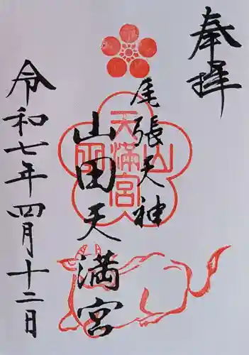 山田天満宮の御朱印