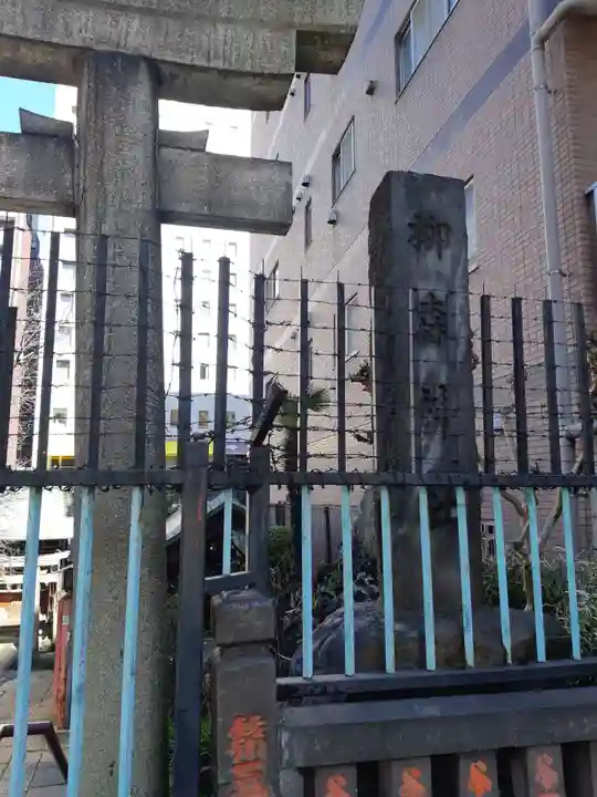 柳森神社のその他建物