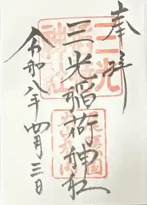 三光稲荷神社の御朱印