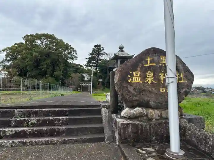 土黒温泉神社(長崎県)