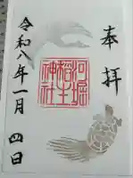 河堀稲生神社の御朱印