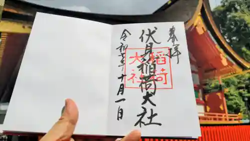 伏見稲荷大社の御朱印