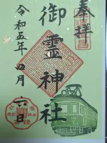 御霊神社の御朱印