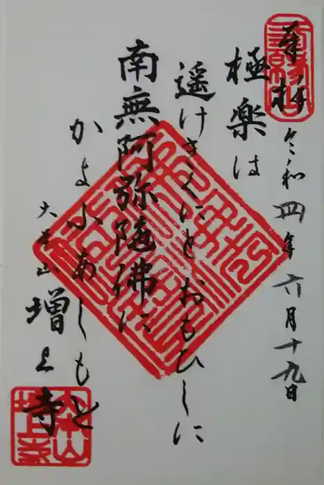 増上寺の御朱印