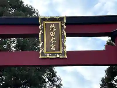 龍田大社(奈良県)