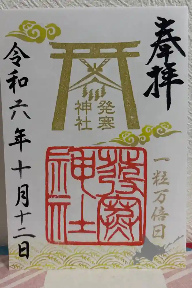 発寒神社の御朱印