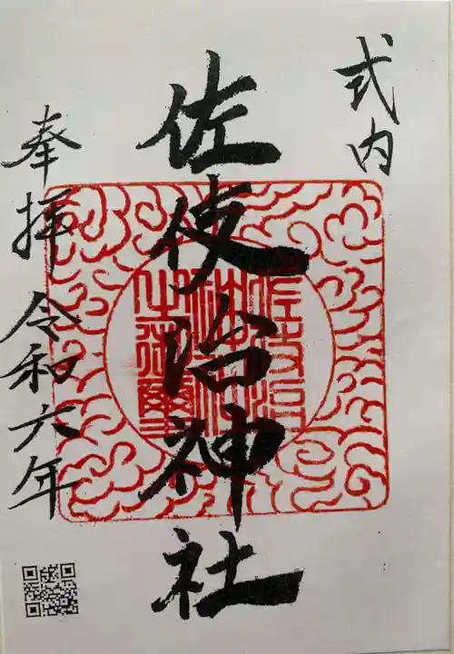 佐伎治神社(福井県)