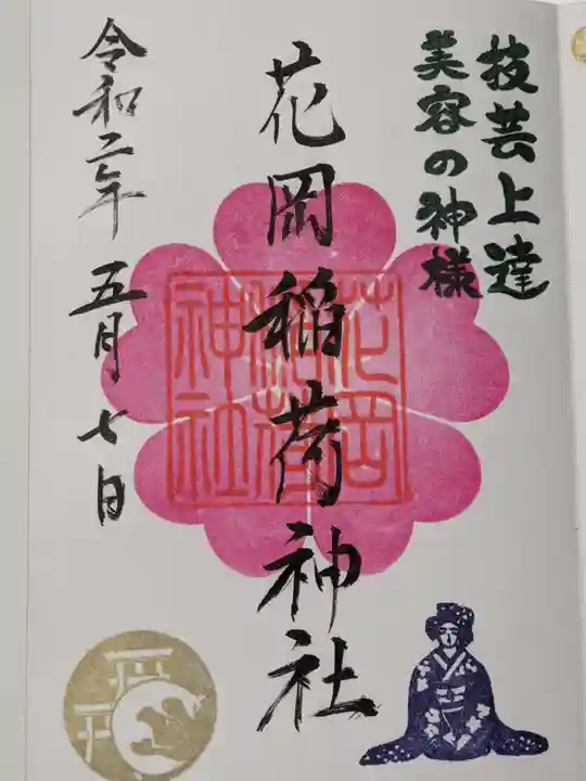 眞中神社の御朱印