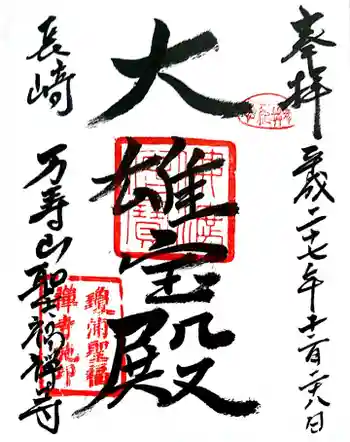 聖福寺の御朱印 2015年12月