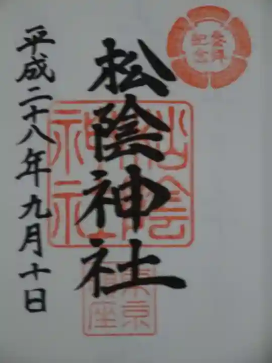 松陰神社の御朱印
