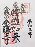 金勝寺の御朱印