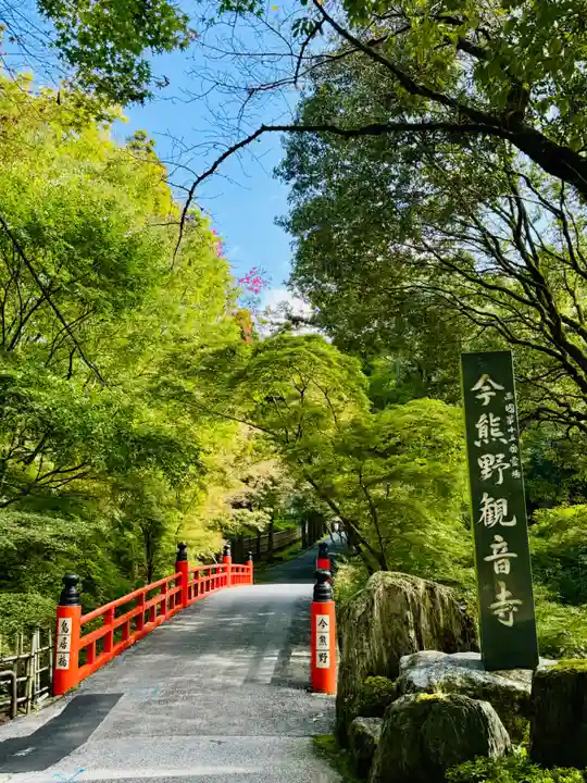 今熊野観音寺(京都府)
