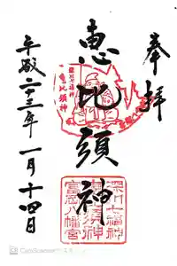 深川七福神の御朱印