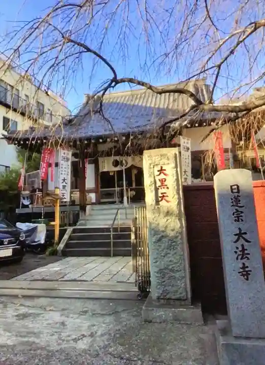 榮久山大法寺(東京都)