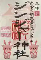 ジンジャー神社(栃木県)