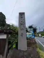 宝珠山 立石寺(山形県)