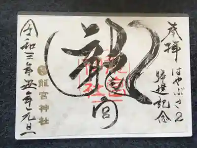 はやぶさ帰還記念御朱印和紙は鶴の刻印が入っています😍💕