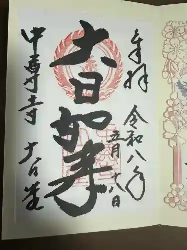 中尊寺 大日堂の御朱印