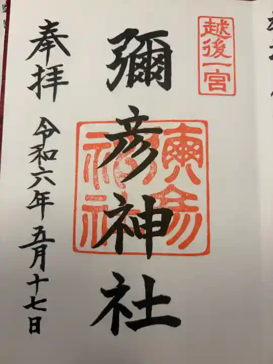 彌彦神社の{uncategorized: "未分類", other: "その他", undefined: "問題あり", building: "その他建物", grave: "お墓", sacred_gate: "鳥居", guardian: "狛犬", statue: "像", buddha: "仏像", history: "歴史", nature: "自然", garden: "庭園", animal: "動物", pagoda: "塔", temizu: "手水舎", mountain_gate: "山門・神門", sanctuary: "本殿・本堂", subordinate: "末社・摂社", art: "芸術", scenery: "景色", jizo: "地蔵", ema: "絵馬", goshuin: "御朱印", omikuji: "おみくじ", items: "授与品その他", amulet: "お守り", goshuincho: "御朱印帳", eats: "食事", festival: "お祭り", votive_dance: "神楽", shichigosan: "七五三参", wedding: "結婚式", experience: "体験その他", initially: "初詣", around: "周辺", anti_infection: "感染症対策"}