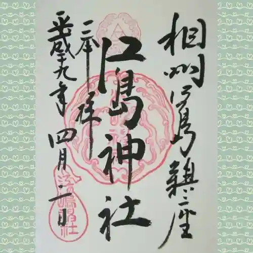 江島神社の御朱印