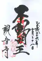 観音寺(世田谷山観音寺)の御朱印