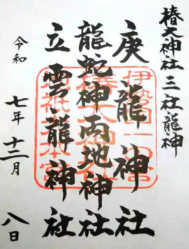 椿大神社三社龍神の御朱印