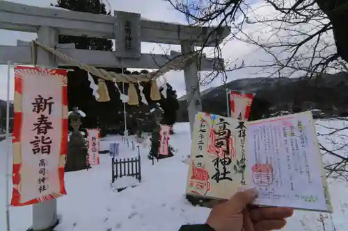 高司神社〜むすびの神の鎮まる社〜の御朱印