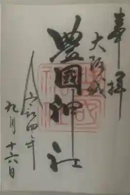 通常は書置きですが、
御朱印帳もいただいたので、直書きです。
