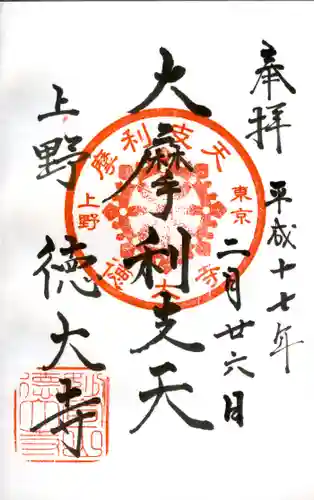 摩利支天 徳大寺の御朱印